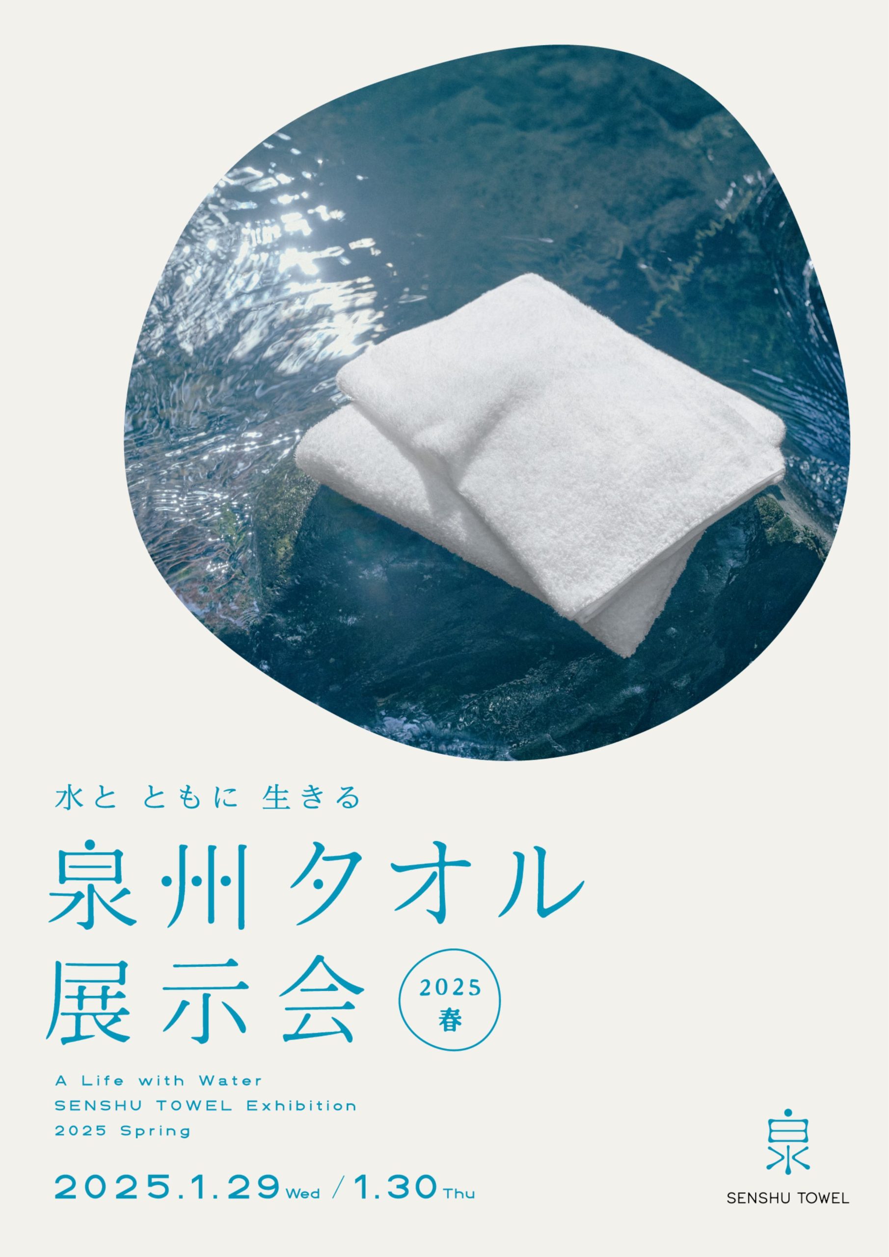 水と ともに 生きる　泉州タオル　展示会　2025春　1.29ｰ30　